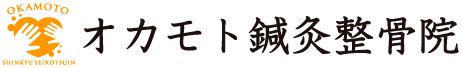 八尾市河内山本で口コミ1位のオカモト鍼灸整骨院 骨盤矯正・交通事故施術で評判の整骨院